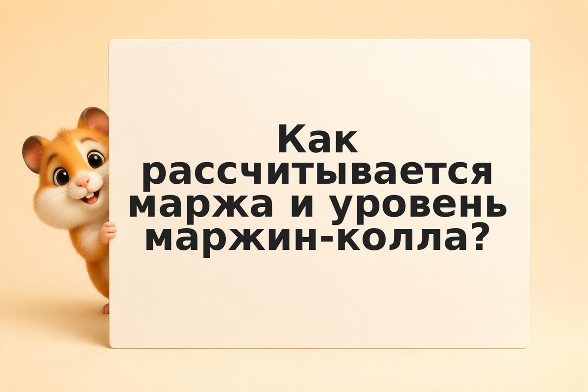 Маржинальная торговля на форексе в 2026: расчёт маржи, маржин-колл и лицензирова