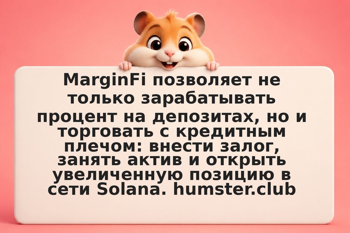 MarginFi: маржинальная торговля с плечом — вход и управление риском
