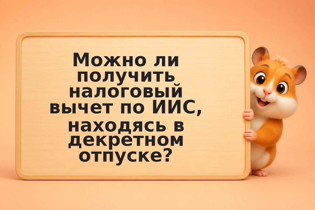 Финансовая стратегия в декретном отпуске: как продолжать инвестировать при сниже