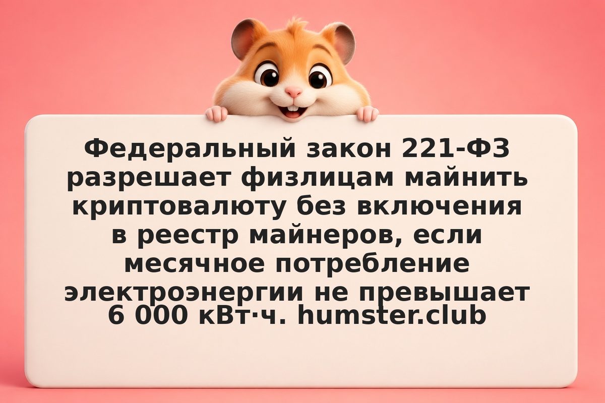 Домашний майнинг по 221-ФЗ: лимит 6 000 кВт·ч, налог и реестр в 2026 году