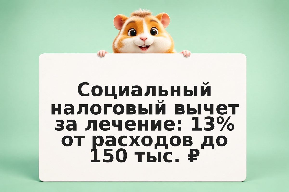 Социальный налоговый вычет за лечение: 13% от расходов до 150 тыс. ₽