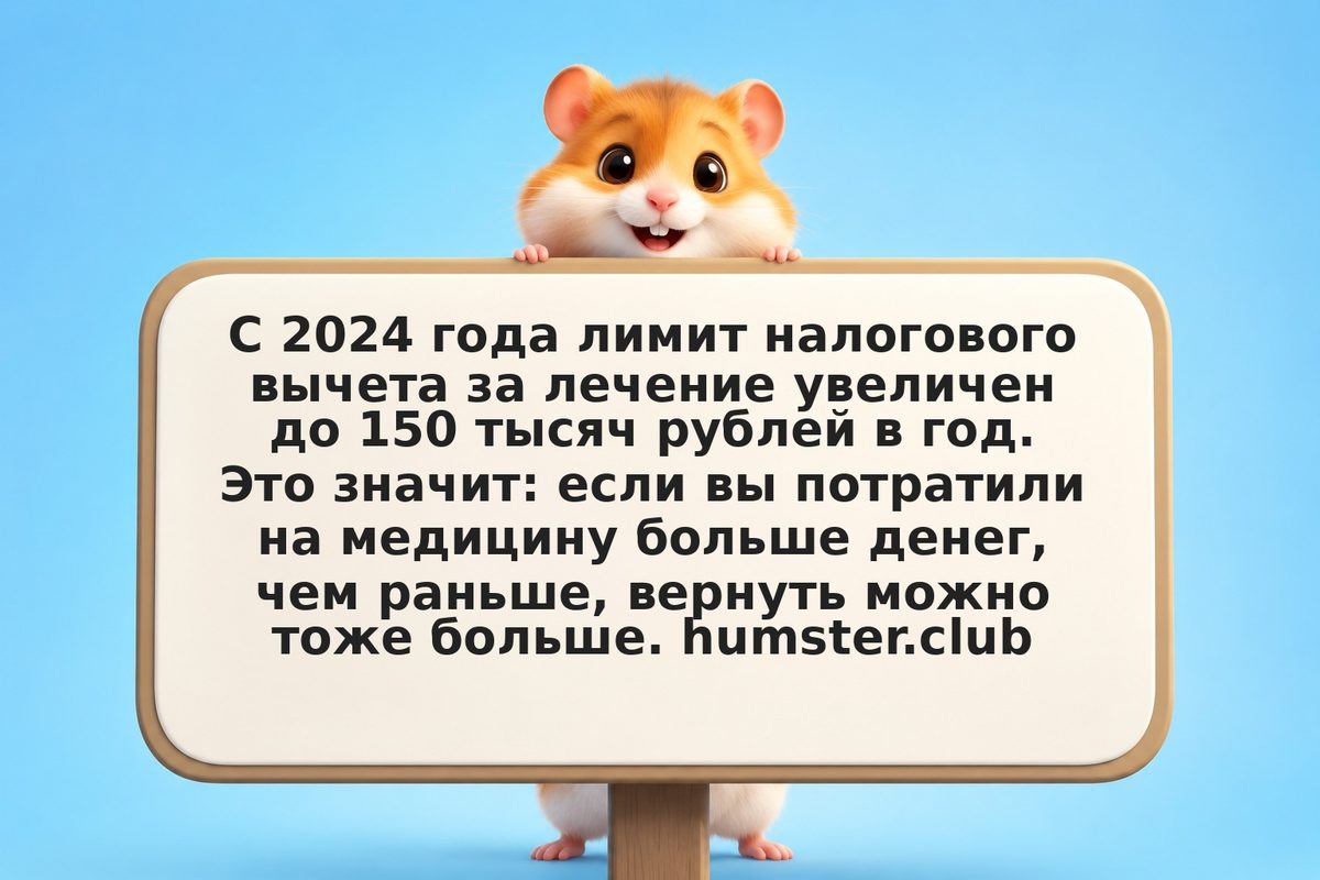 Социальный налоговый вычет за лечение: 13% от расходов до 150 тыс. ₽