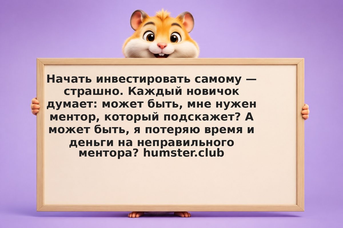Ментор или самообучение: что выбрать в инвестициях