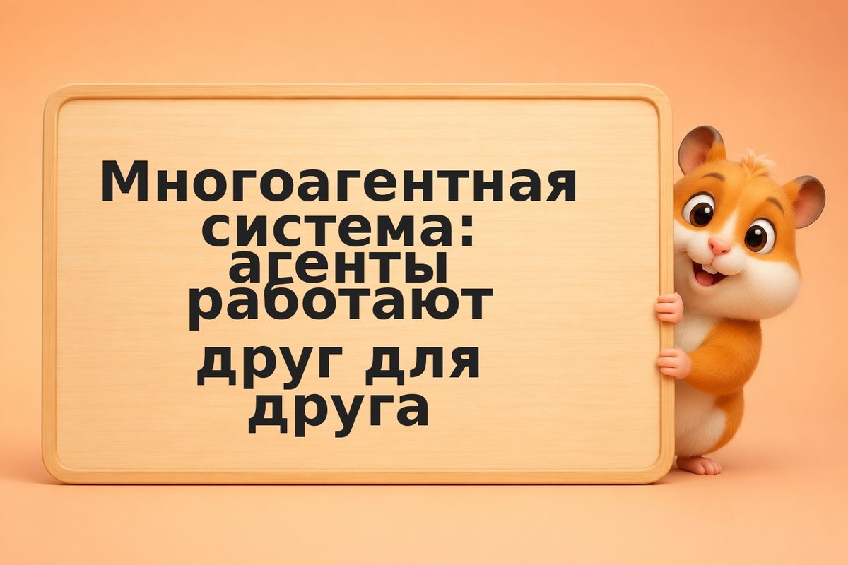 Многоагентная система: агенты работают друг для друга
