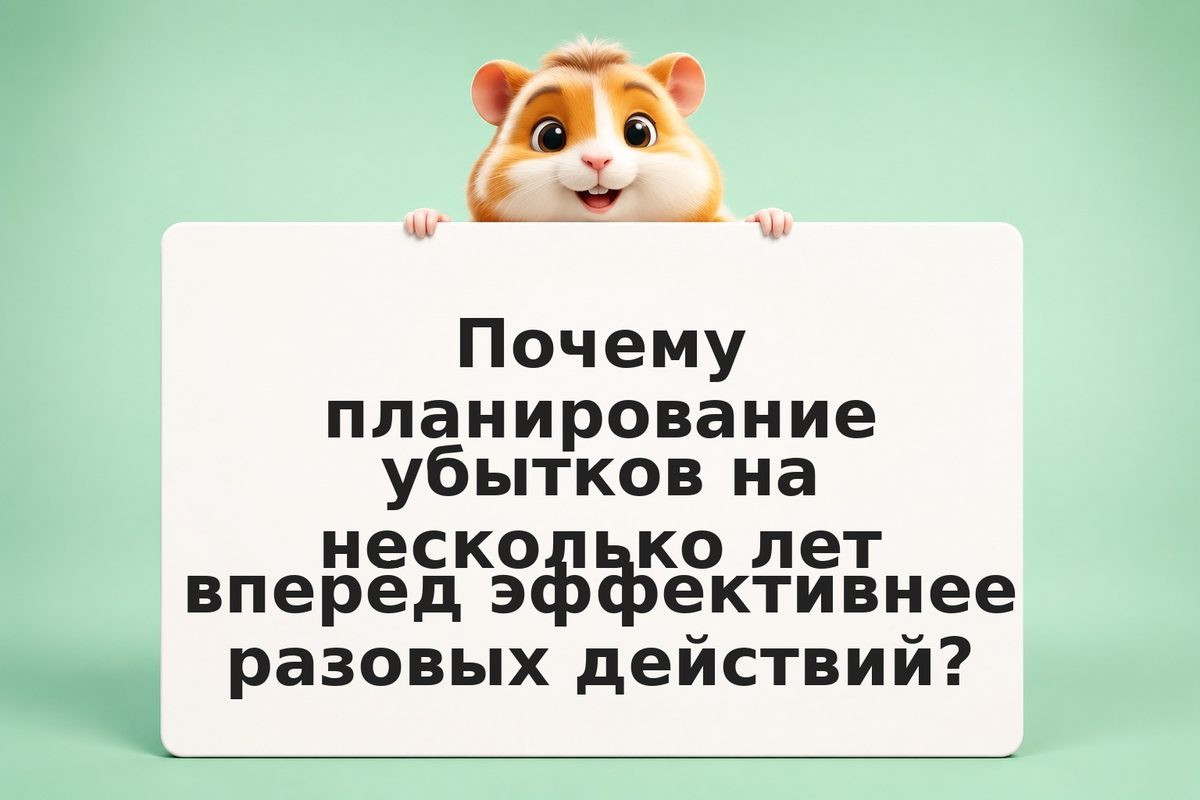 Мультилетнее планирование убытков и вычетов: стратегия на 3–5 лет