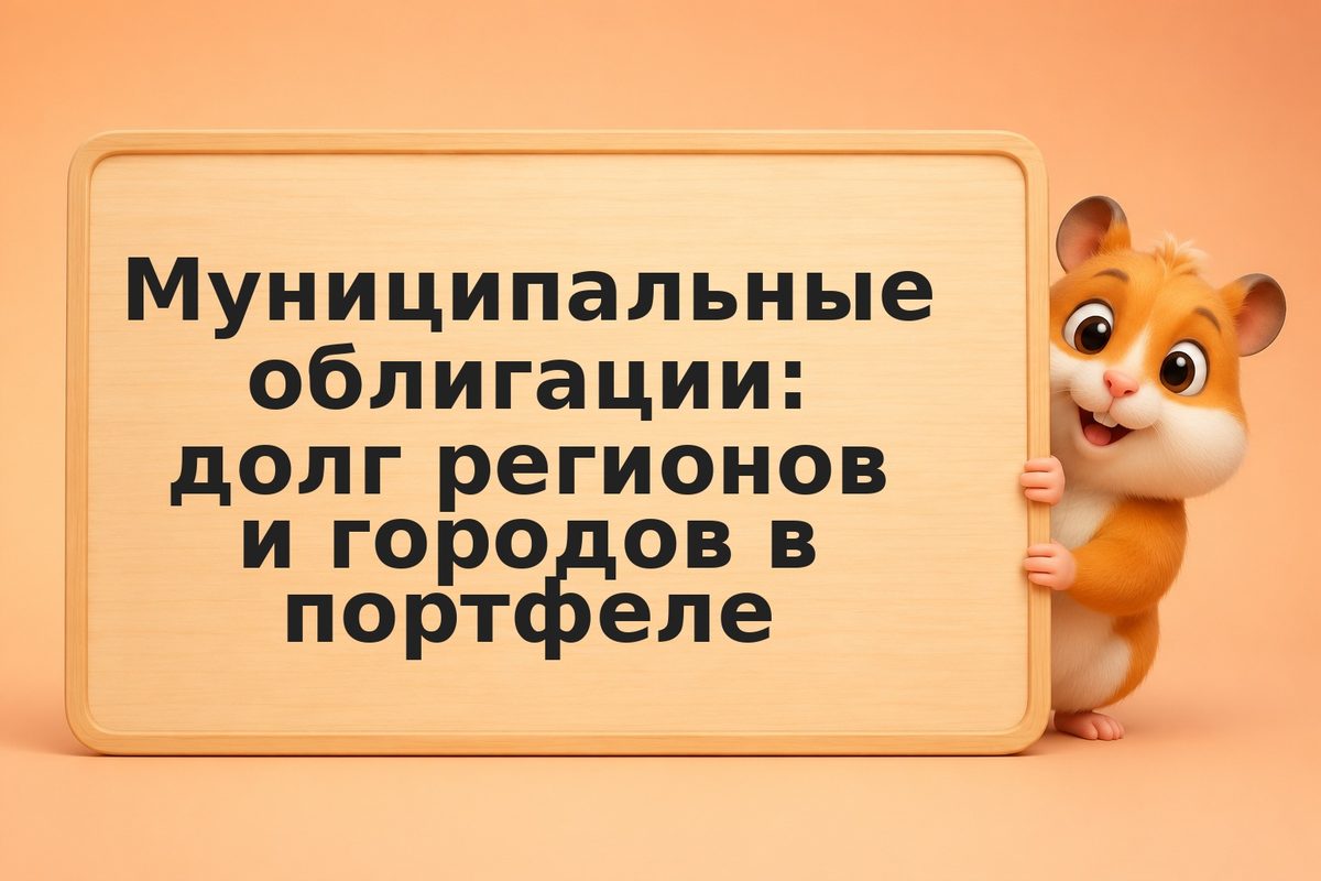 Муниципальные облигации: долг регионов и городов в портфеле