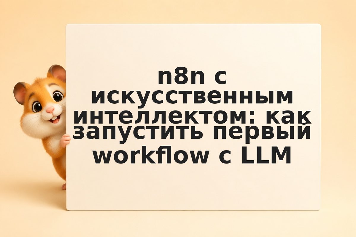 n8n с искусственным интеллектом: как запустить первый workflow с LLM