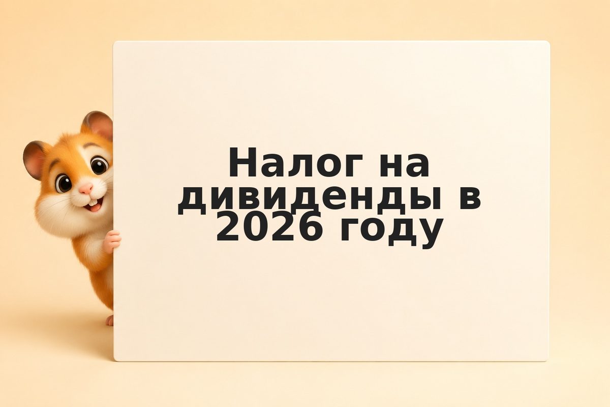 Налог на дивиденды в 2026 году