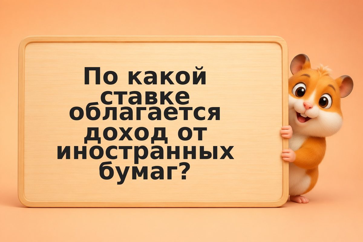 Налог на иностранные акции и дивиденды в 2026 году