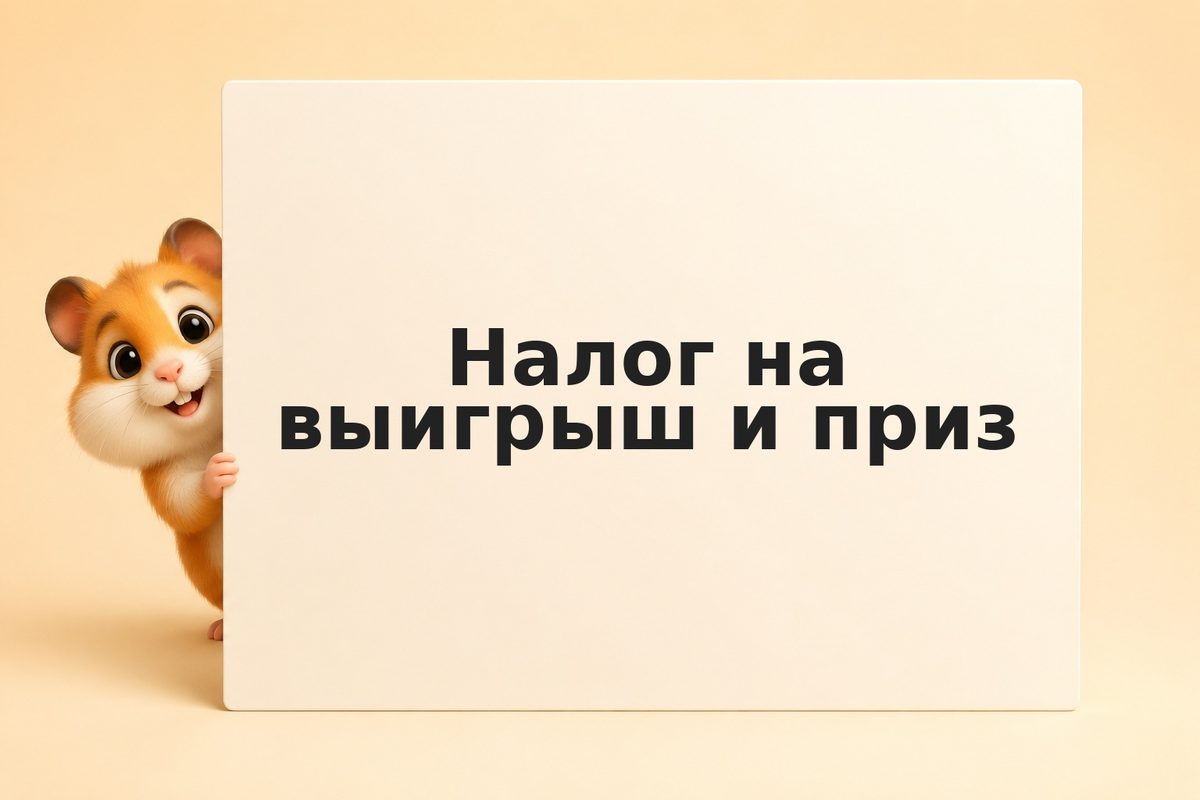 Налог на выигрыш и приз