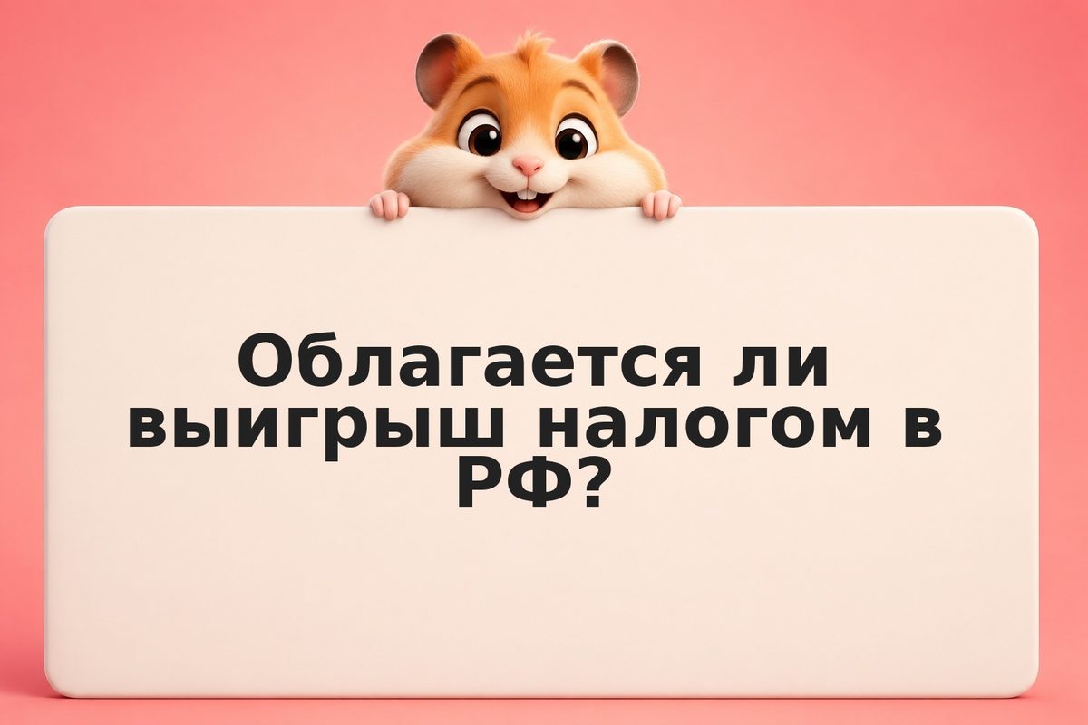 Налог на выигрыш и приз