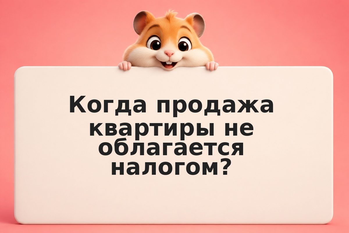 Налог при продаже квартиры: сроки владения