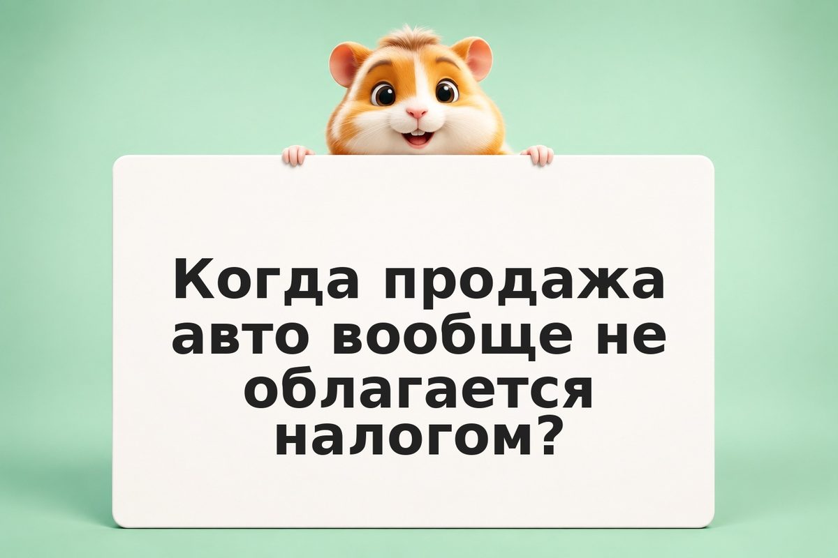 Налог с продажи автомобиля: когда платить