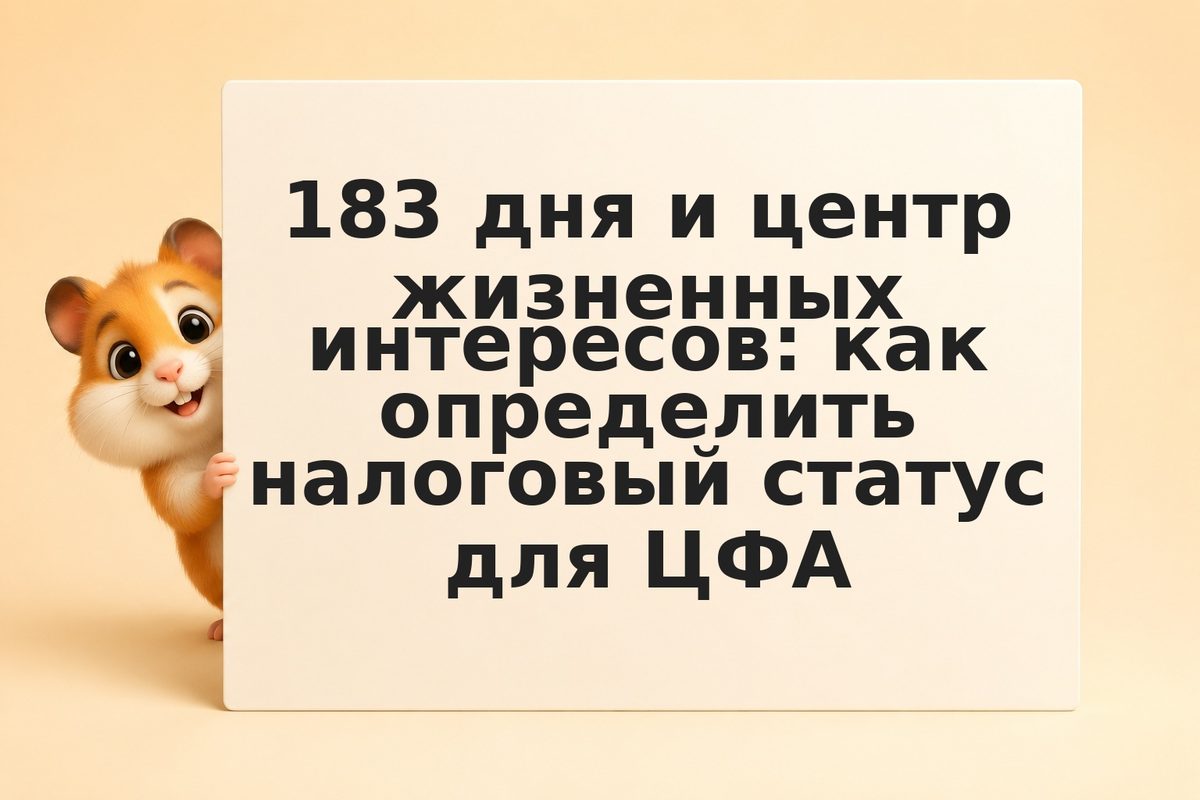 183 дня и центр жизненных интересов: как определить налоговый статус для ЦФА