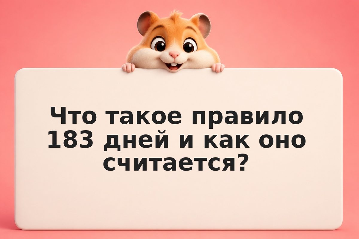 183 дня и центр жизненных интересов: как определить налоговый статус для ЦФА
