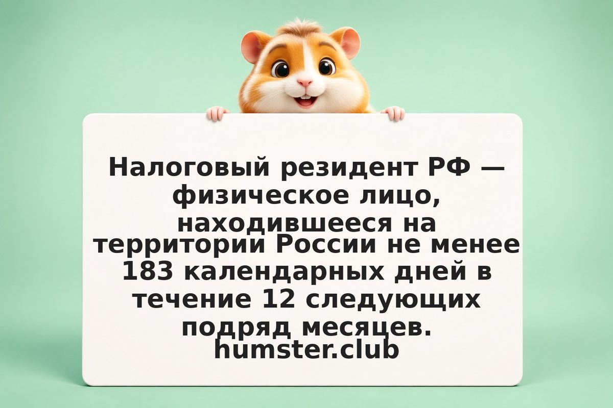 183 дня и центр жизненных интересов: как определить налоговый статус для ЦФА