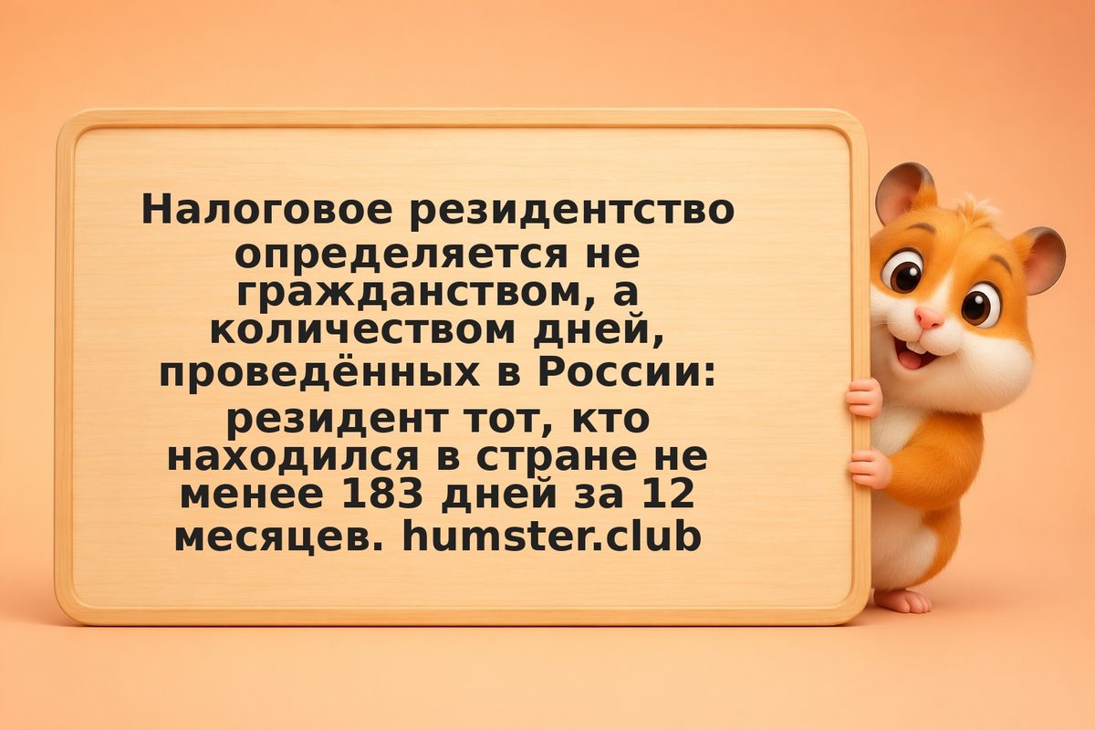 Налоговый резидент РФ: 183 дня