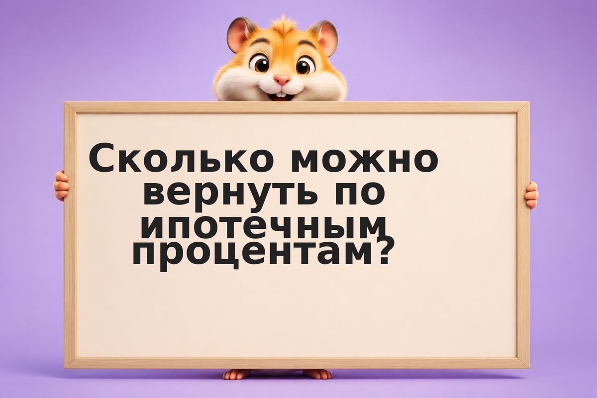 Налоговый вычет по процентам ипотеки