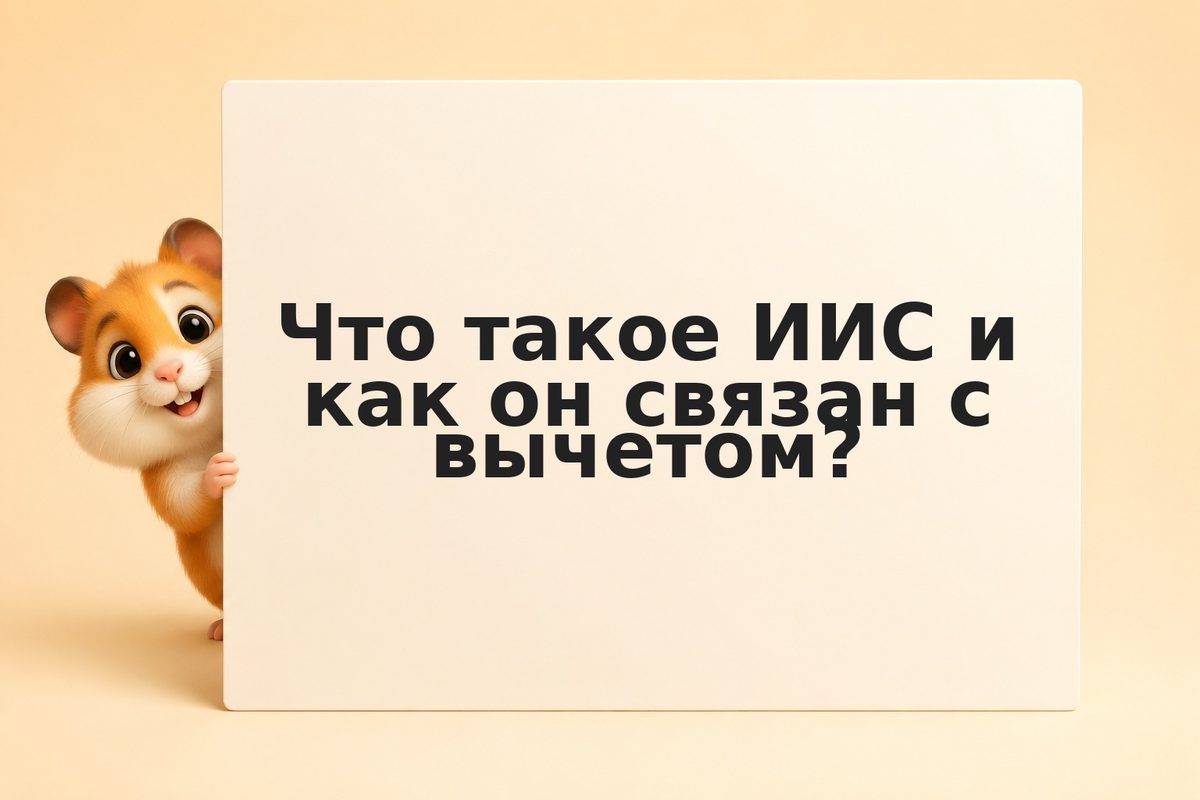 Как получить налоговый вычет: полная схема для инвестора
