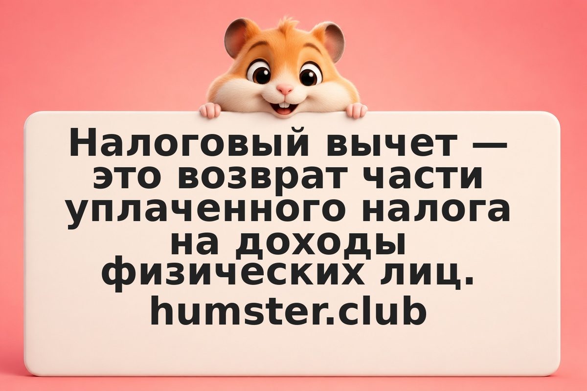 Как получить налоговый вычет: полная схема для инвестора