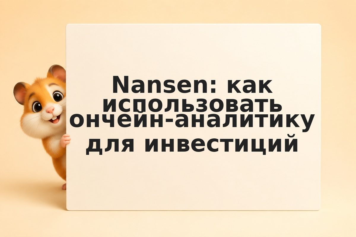 Nansen: как использовать ончейн-аналитику для инвестиций