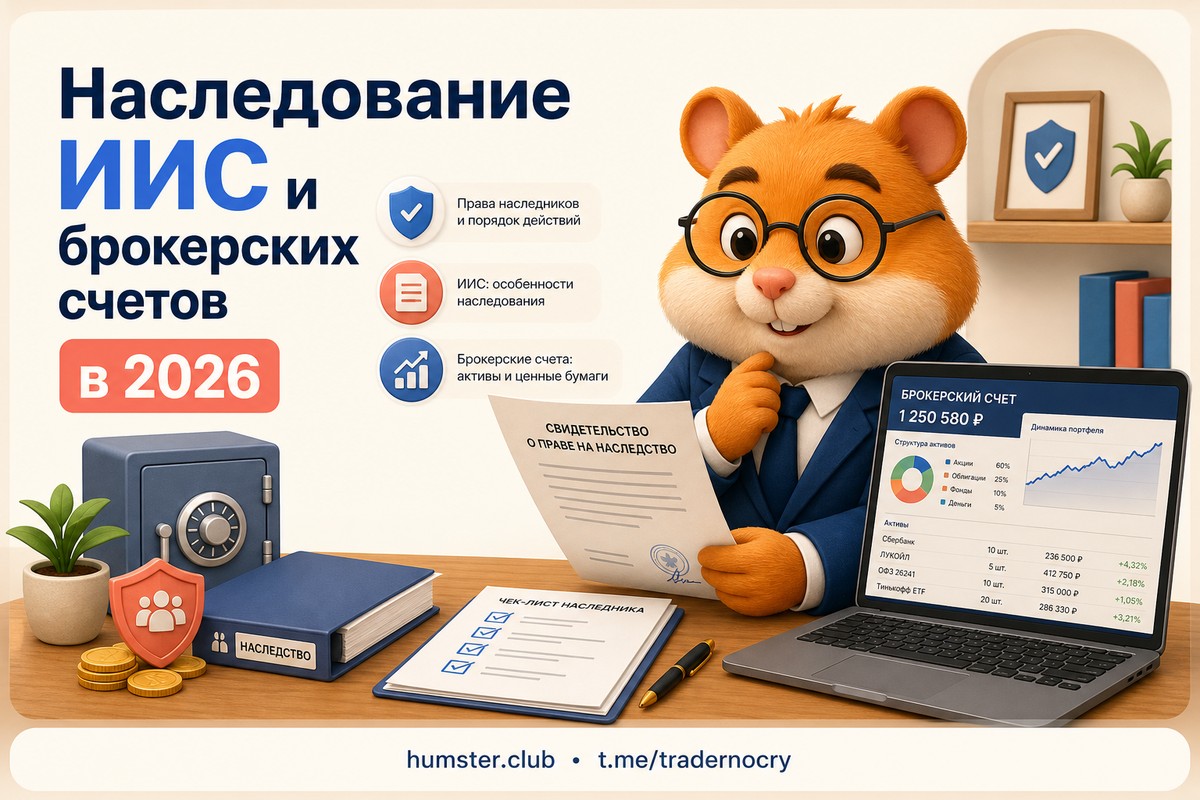 Как передать инвестиционный портфель по наследству: налоги, ИИС и закрытие счёта