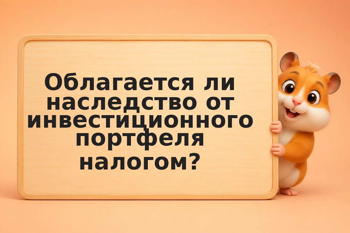 Наследование портфеля в 2026: как передать акции и облигации наследникам без пот