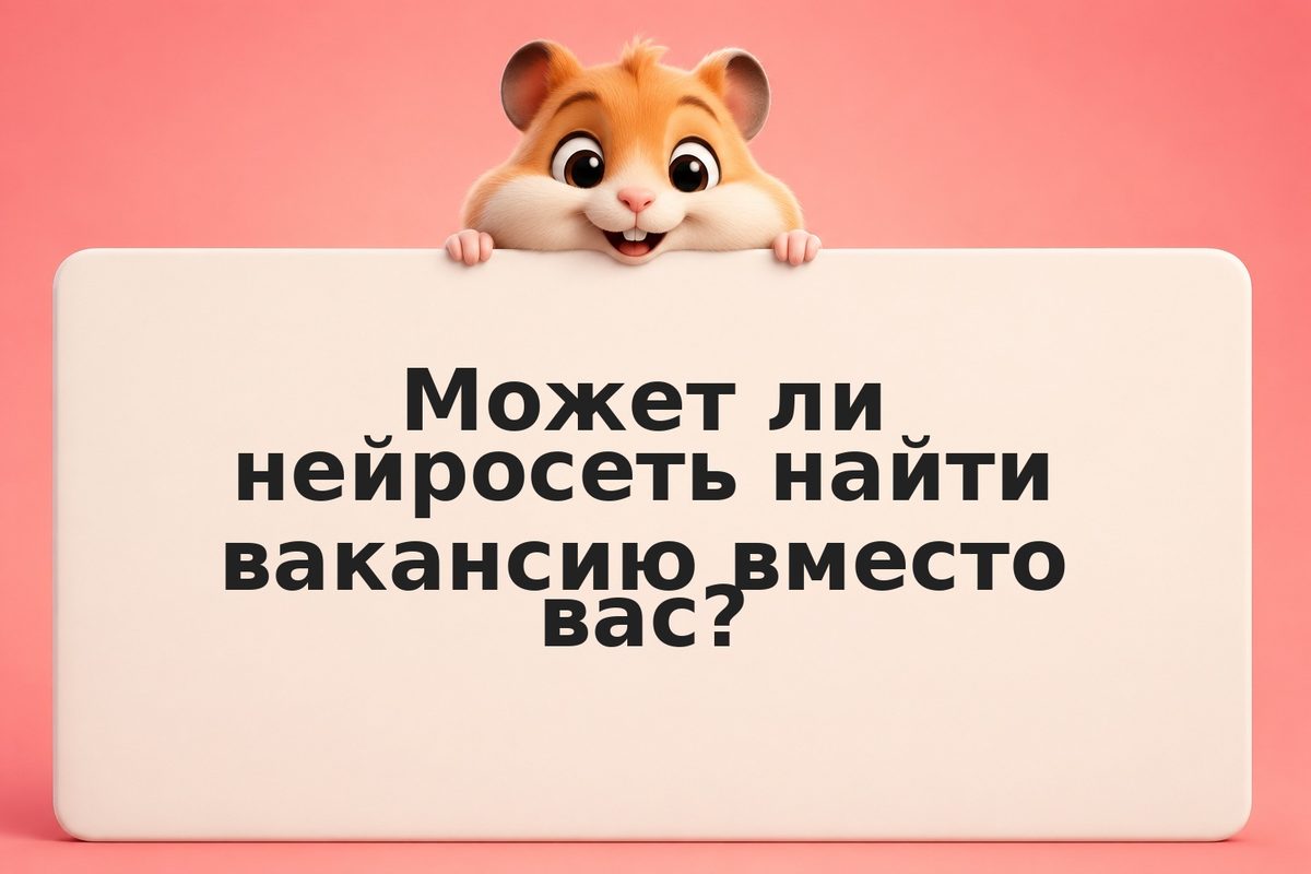 Как нейросеть помогает найти работу мечты: практические методы и лайфхаки