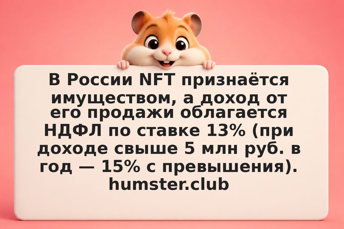 Налог с продажи NFT в России: как платить в 2026