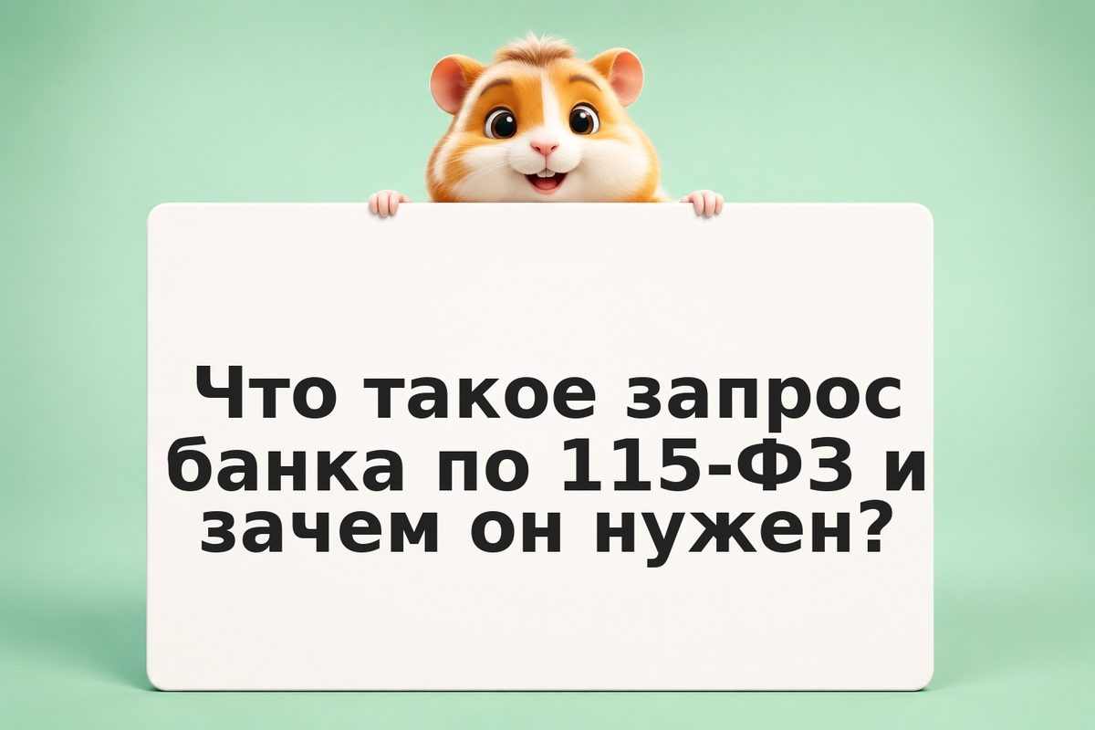 Ответ банку по 115-ФЗ: нужно ли нотариально заверять документы