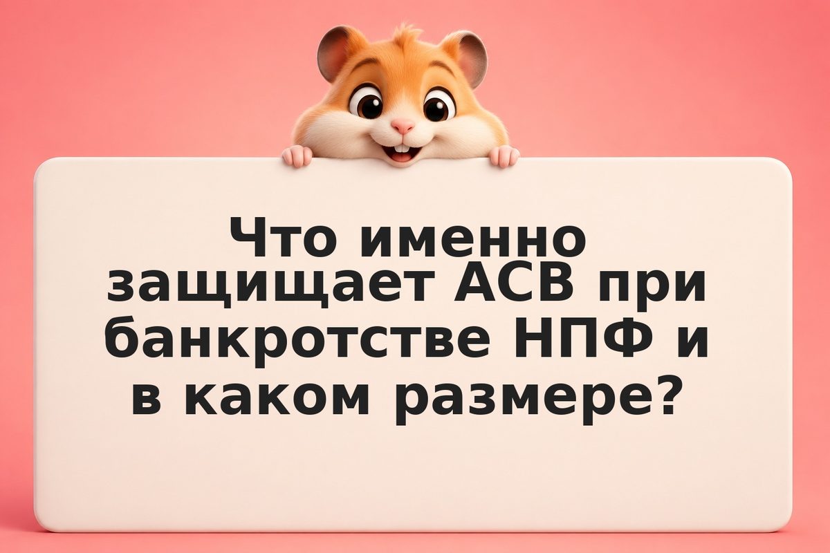 Защита пенсионных накоплений при банкротстве НПФ: куда идут деньги