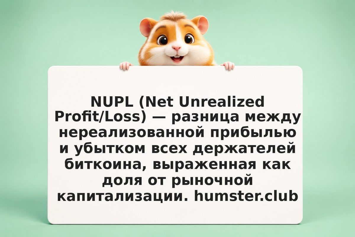 NUPL биткоина: что показывает индикатор прибыли сети
