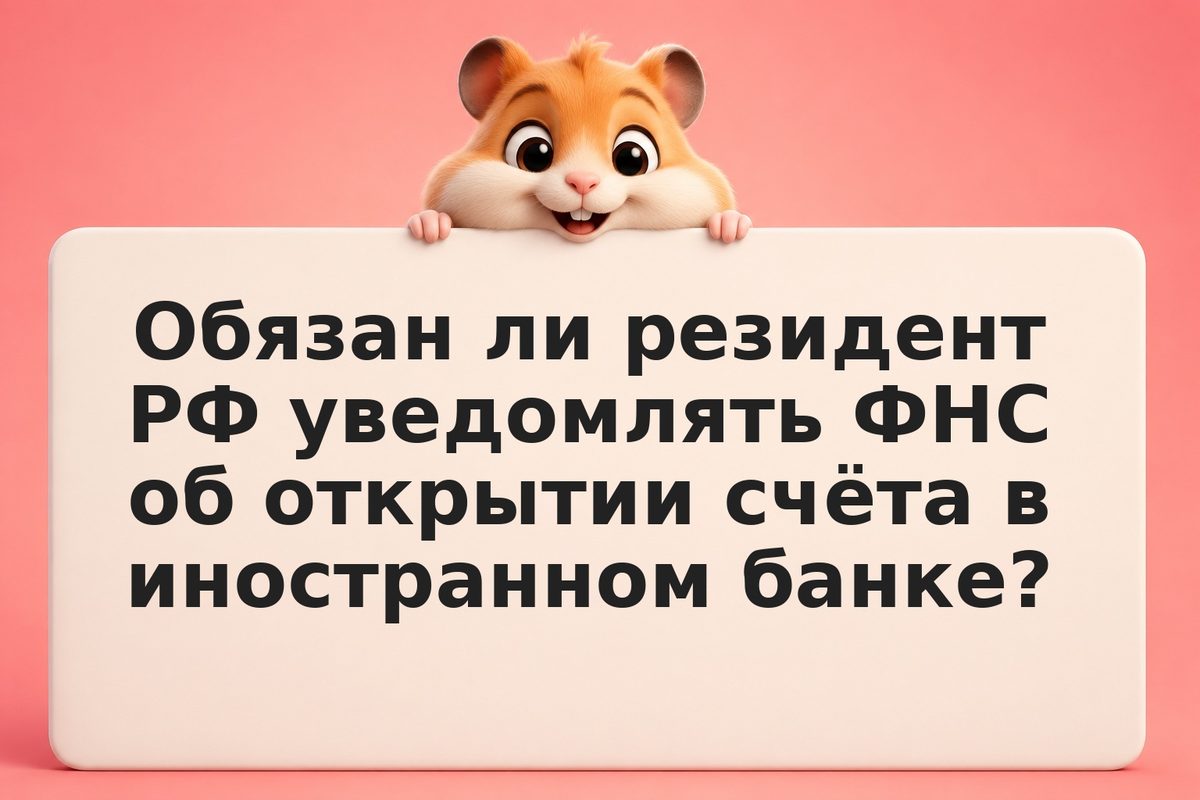 Депозиты в иностранных банках: налоги, валютный контроль и обязанности резидента