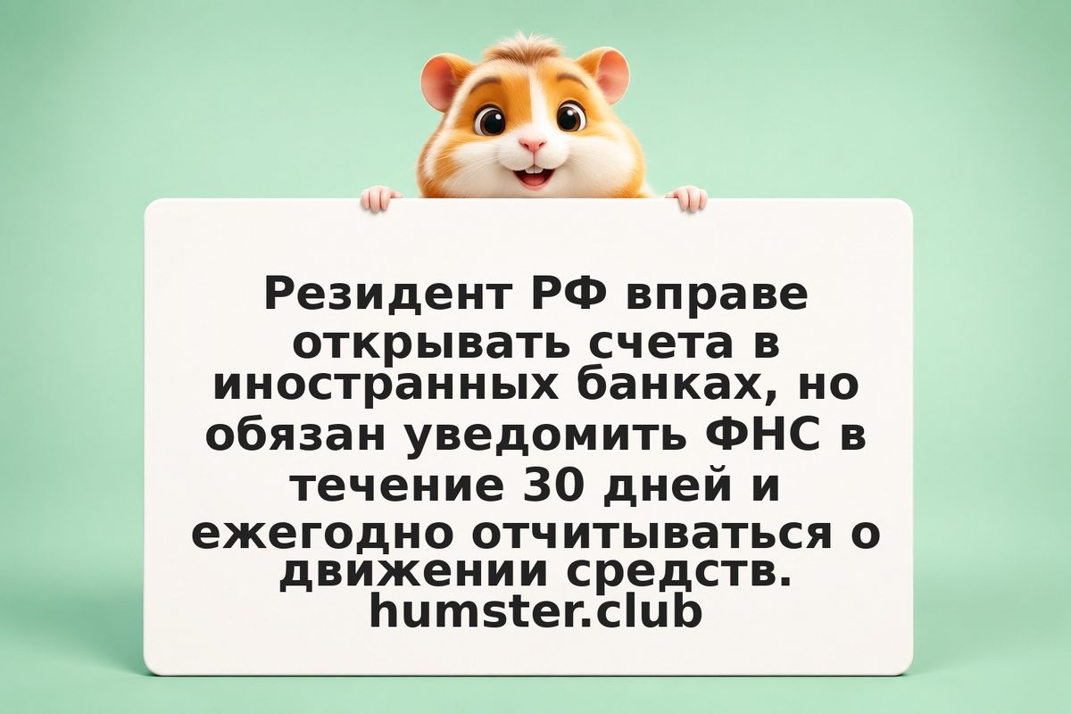 Депозиты в иностранных банках: налоги, валютный контроль и обязанности резидента