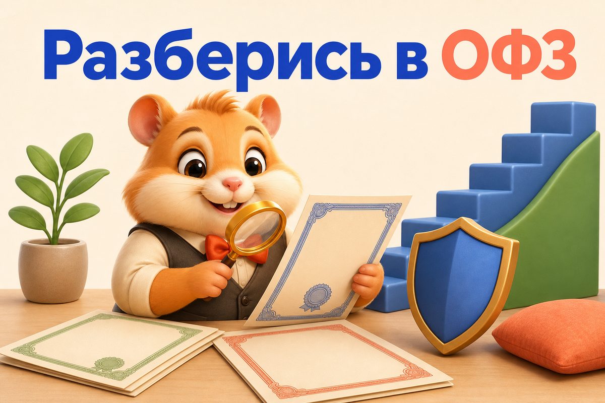 ОФЗ — доходность и как купить