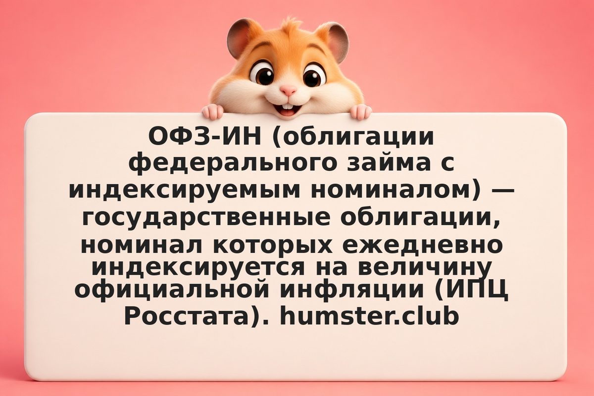 ОФЗ-ИН (линкеры): защита от инфляции