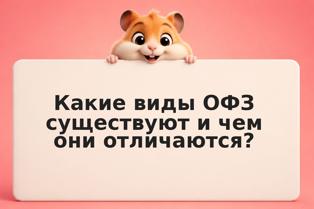 ОФЗ в портфеле инвестора 2026: доходность госбумаг, типы и налоги