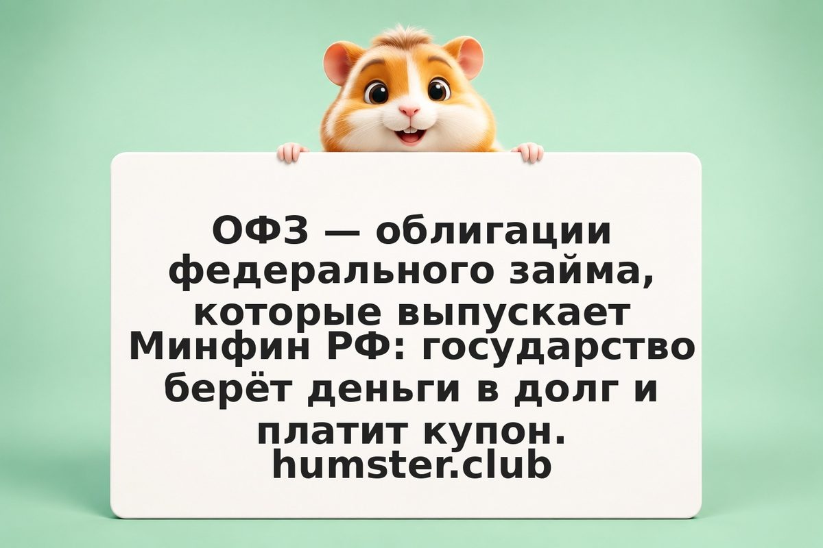 ОФЗ в портфеле инвестора 2026: доходность госбумаг, типы и налоги