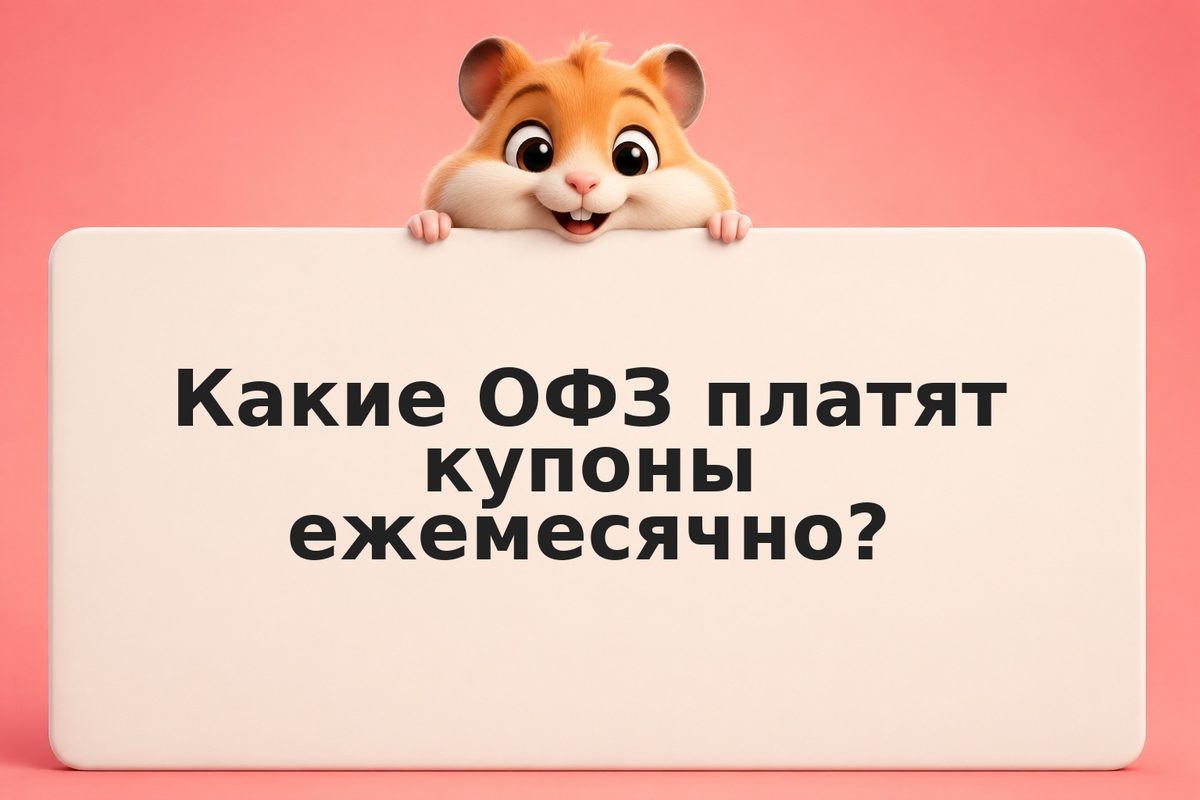 ОФЗ с ежемесячным купоном: практика и теория