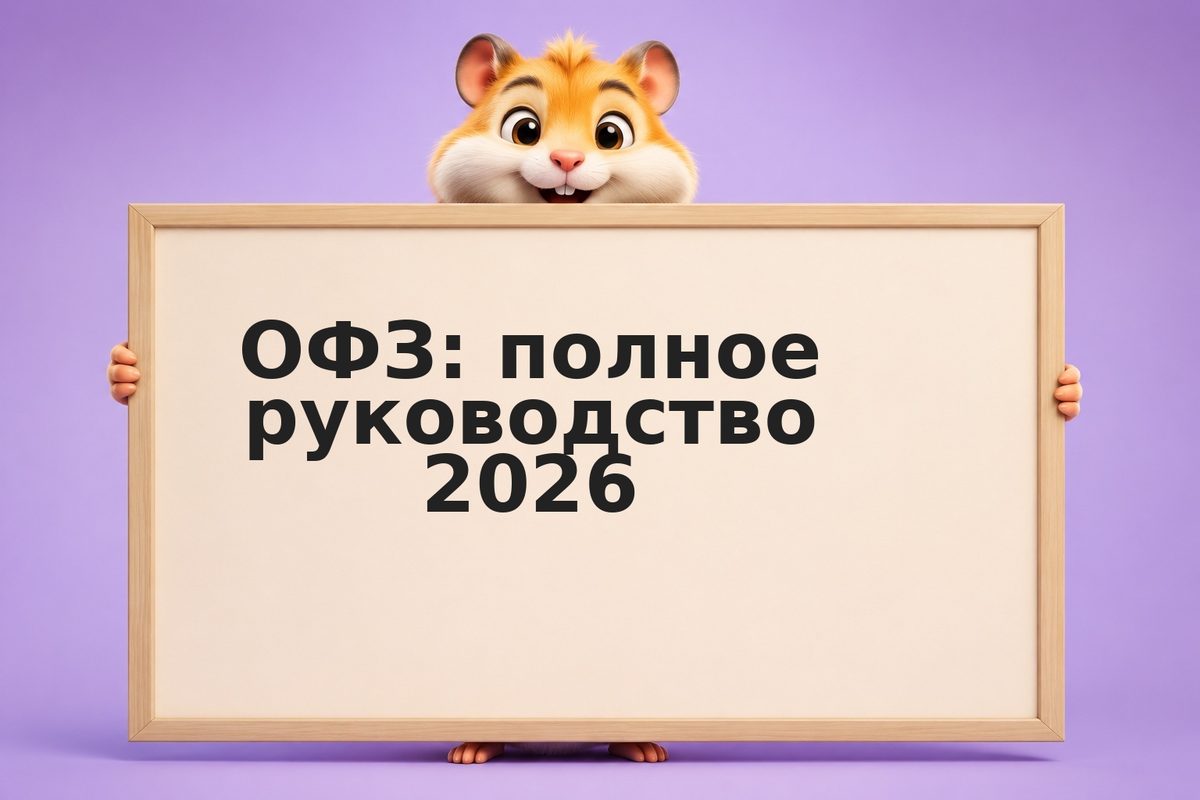 ОФЗ: полное руководство 2026