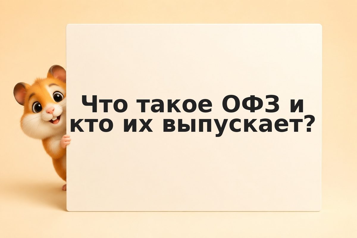 ОФЗ: полное руководство 2026