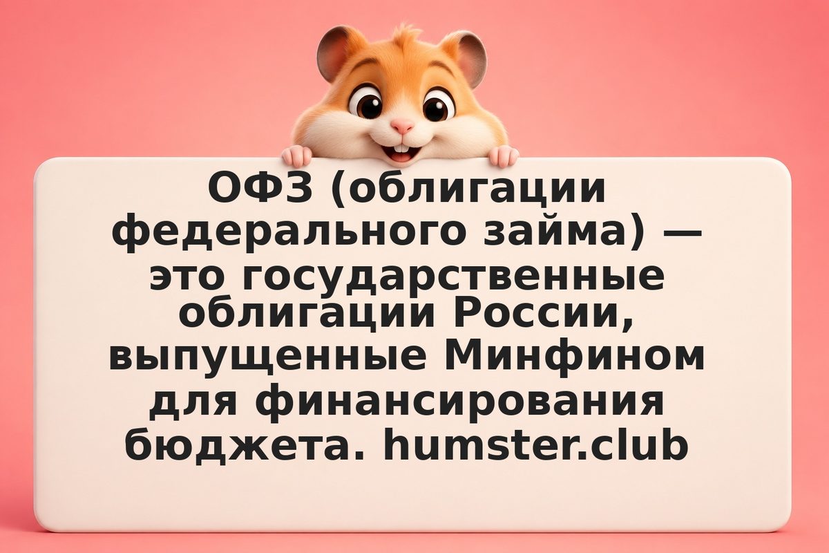 ОФЗ: полное руководство 2026