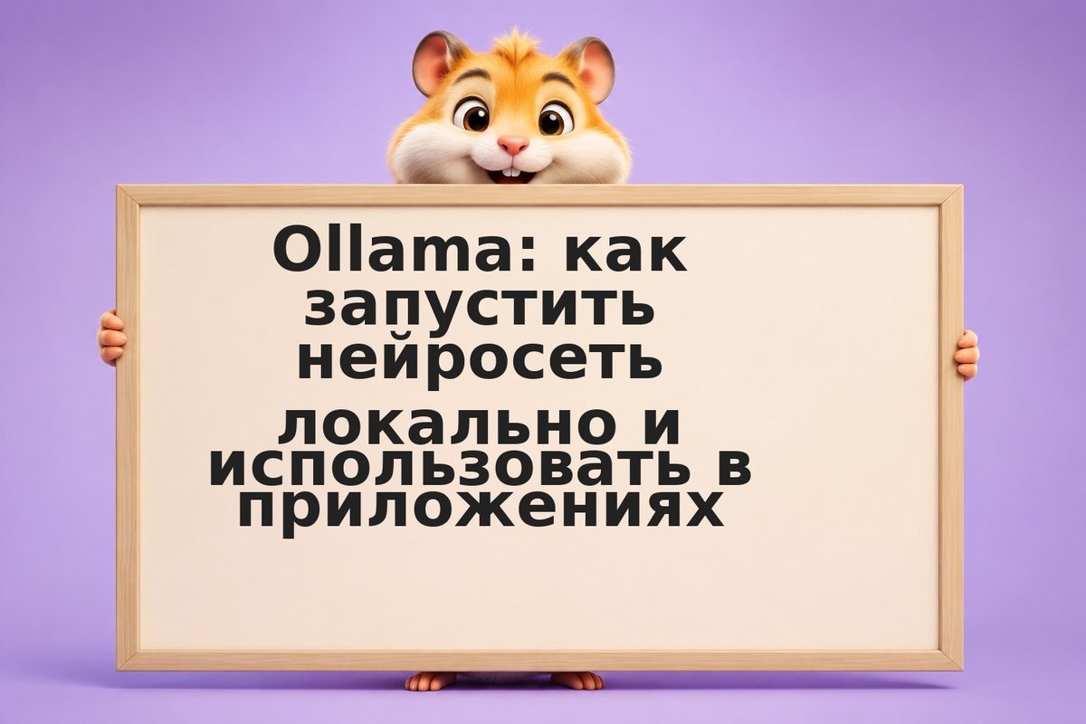 Ollama: как запустить нейросеть локально и использовать в приложениях
