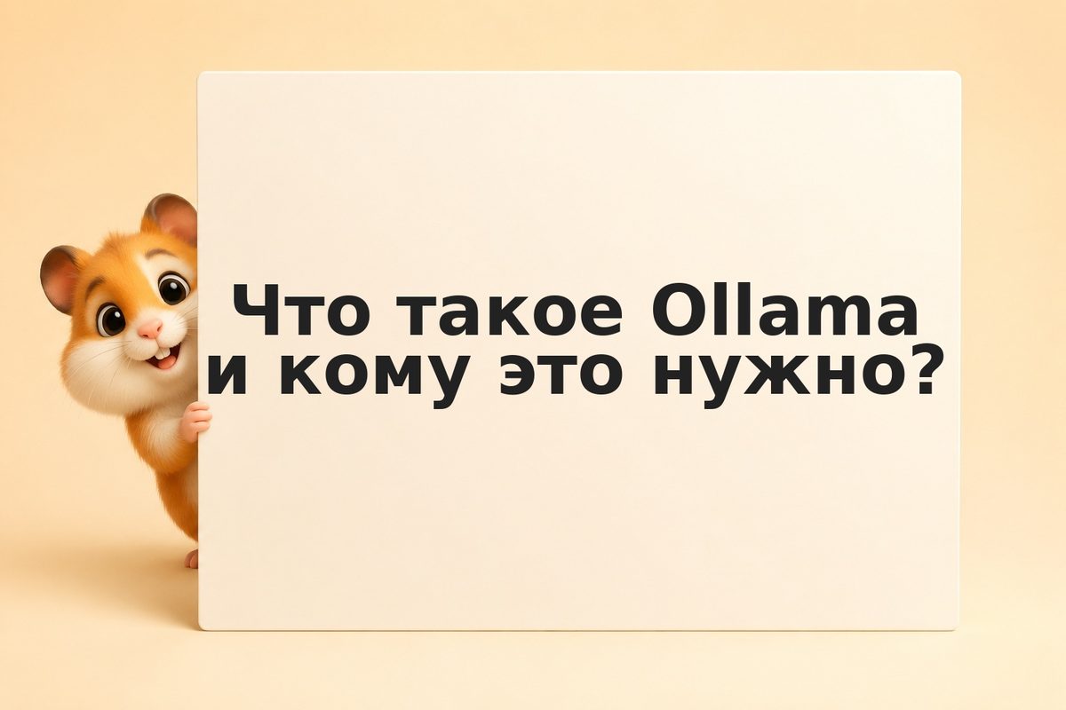 Ollama: как запустить нейросеть локально и использовать в приложениях