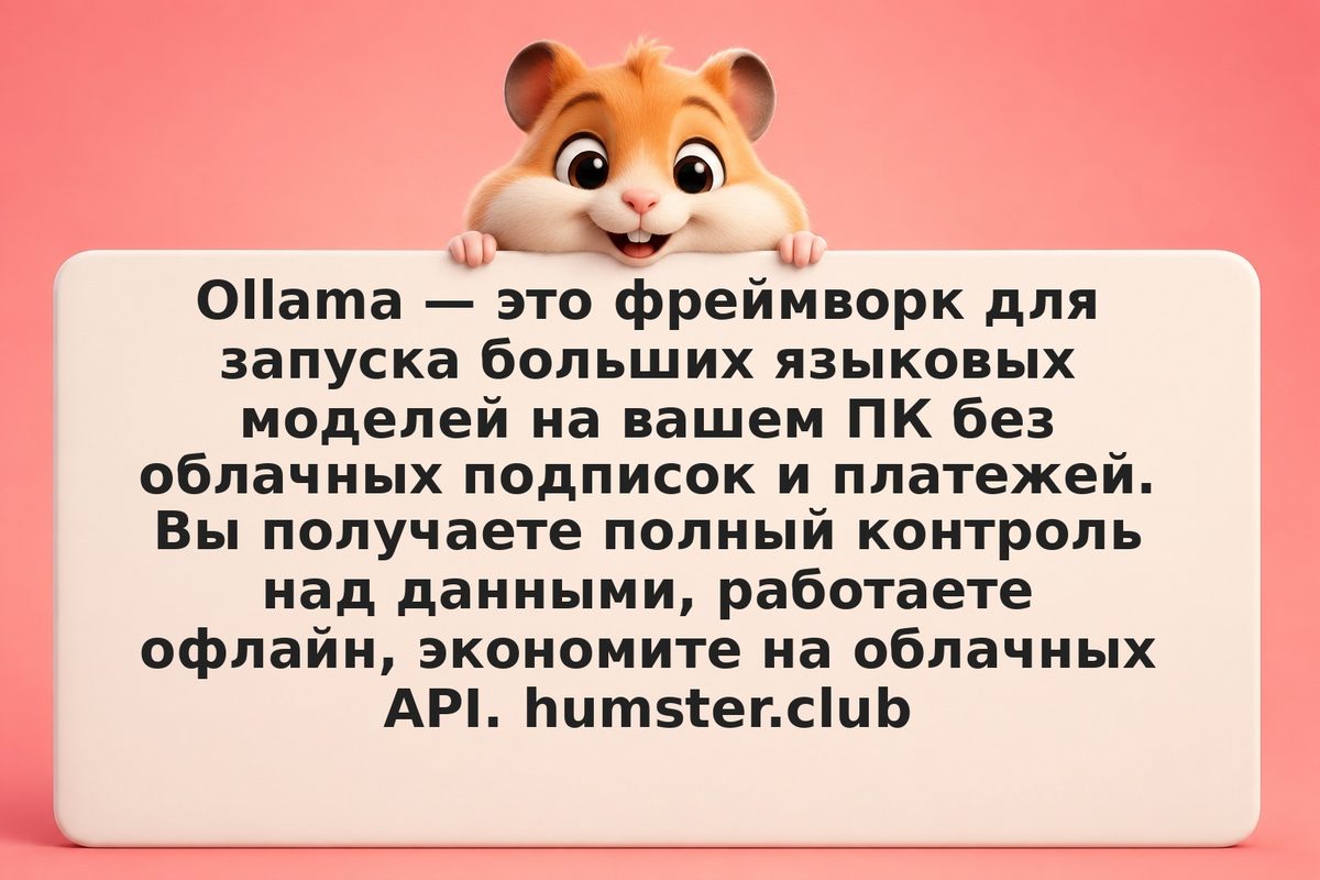 Ollama: как запустить нейросеть локально и использовать в приложениях