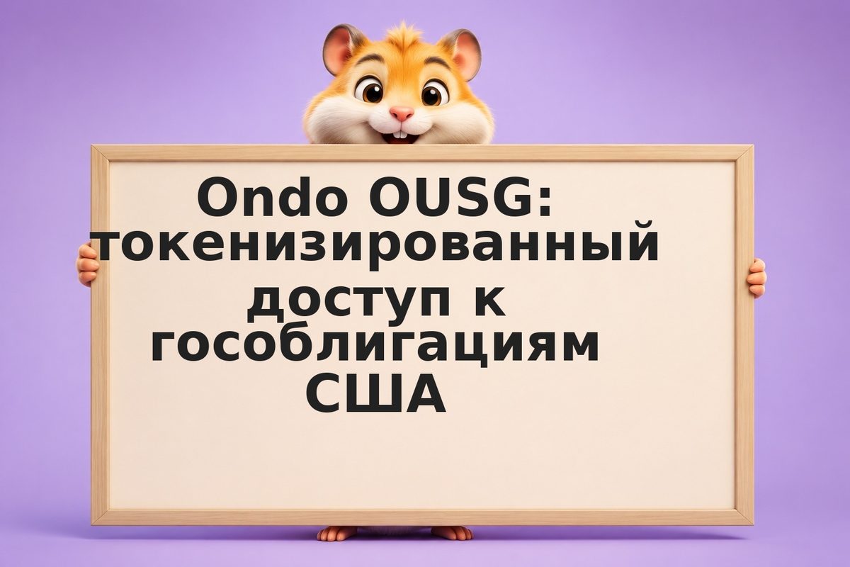 Ondo OUSG: токенизированный доступ к гособлигациям США