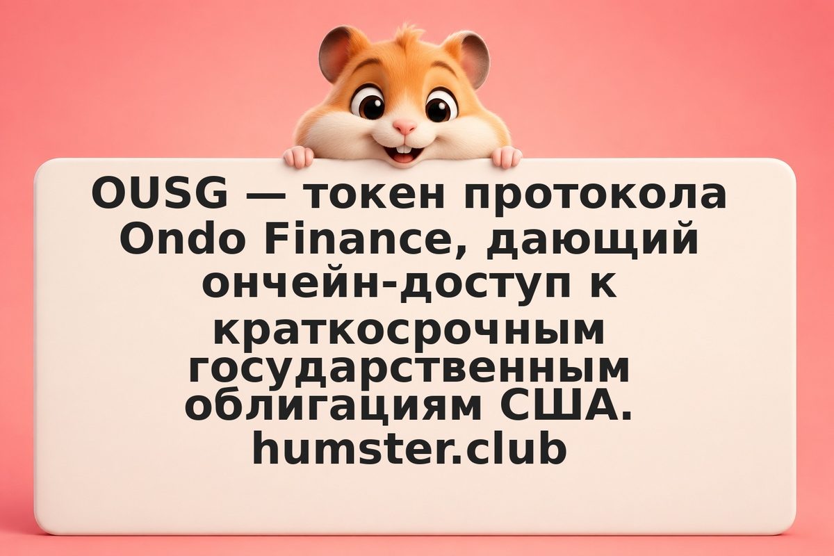 Ondo OUSG: токенизированный доступ к гособлигациям США