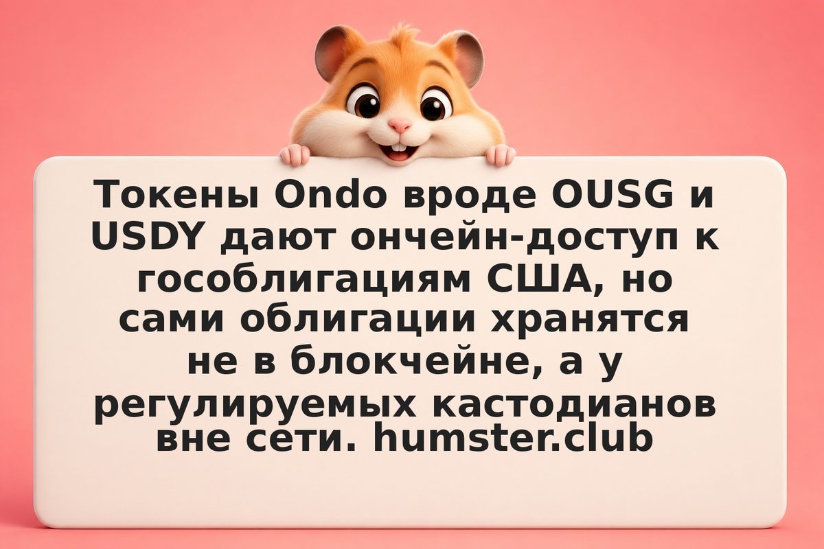 Риски Ondo Finance: смарт-контракты, кастодий и хранение активов