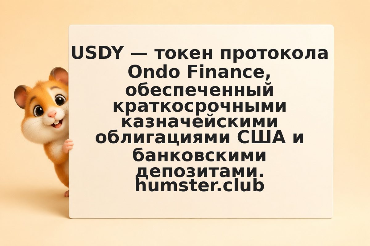 Ondo USDY: токенизированные облигации США через криптовалюту