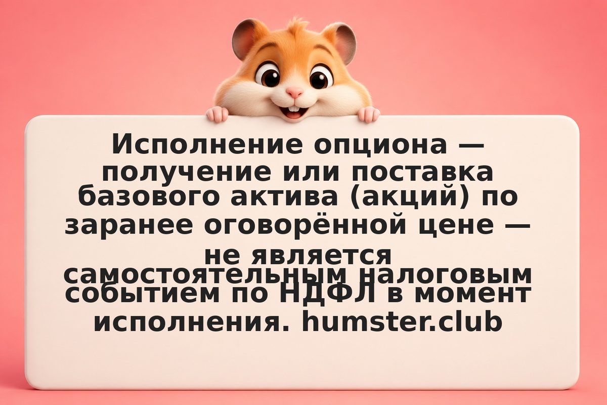 Налогообложение при исполнении опционов: когда и как начисляется НДФЛ